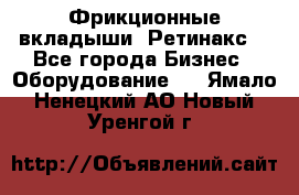 Фрикционные вкладыши. Ретинакс. - Все города Бизнес » Оборудование   . Ямало-Ненецкий АО,Новый Уренгой г.